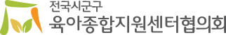 전국 육아종합지원센터