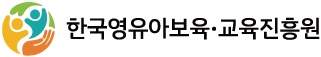 한국영유아보육교육진흥원
