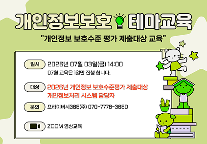 개인정보 보호수준 평가 제출 대상 '개인정보처리시스템' 담당자 교육
